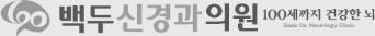 백두신경과 100세까지 건강한 뇌