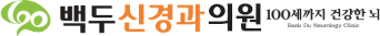 백두신경과 100세까지 건강한 뇌